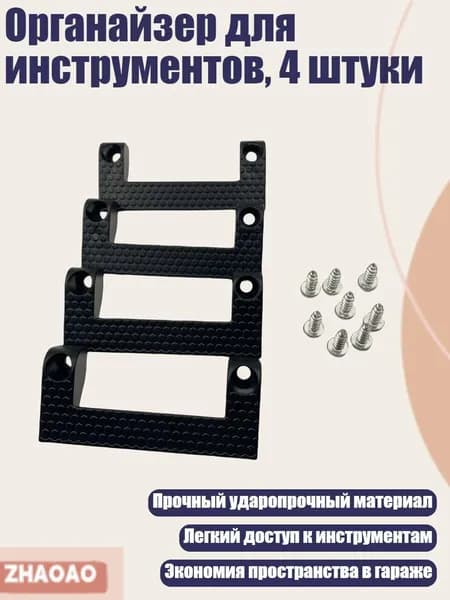 Органайзер для инструментов, 4 штуки, Черный