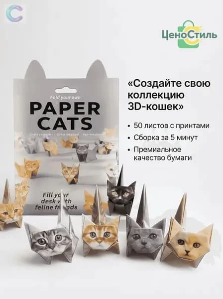 Набор для оригами содержит 50 листов оригами в форме котенка