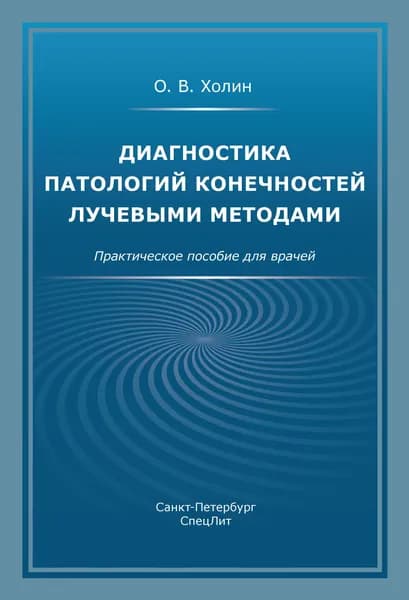 Диагностика патологий конечностей лучевыми методами | Холин Александр Васильевич