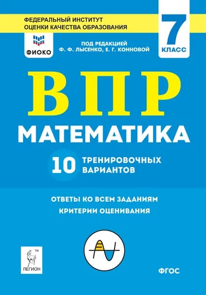 Математика. 7 класс. ВПР. 10 тренировочных вариантов | Ханин Дмитрий Игоревич, Коннова Елена Генриевна