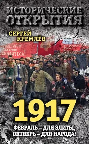 1917. Февраль для элиты, Октябрь для народа! | Кремлев Сергей Тарасович | Электронная книга