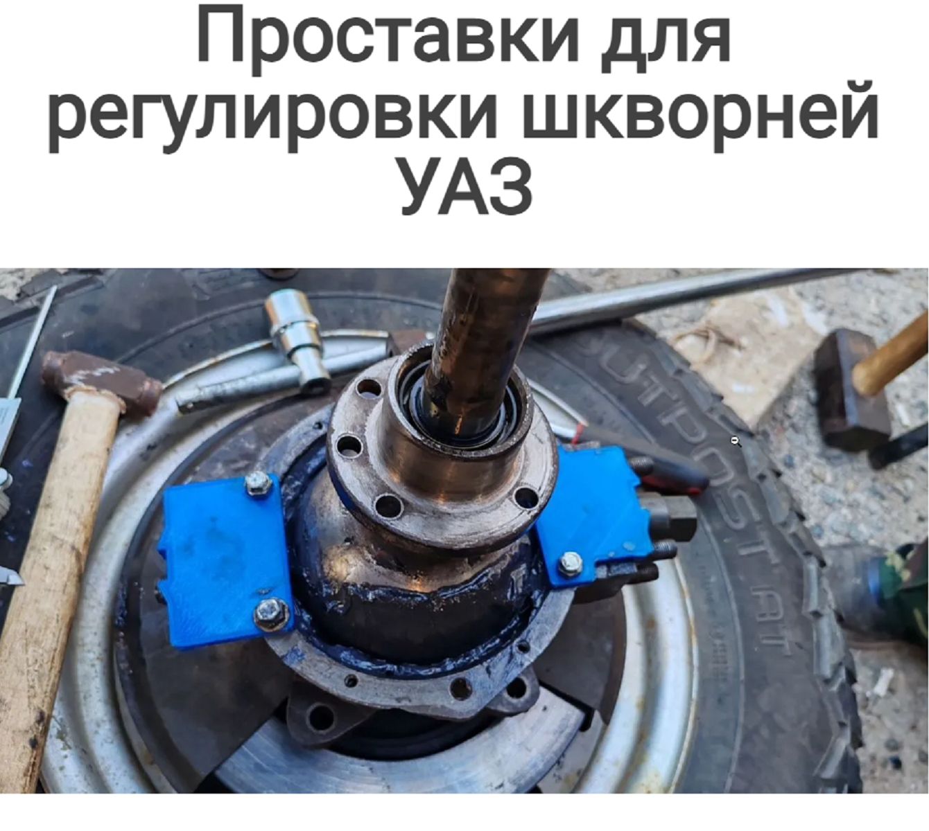 Проставки для регулировки шкворней для УАЗ Патриот, УАЗ Хантер, УАЗ Буханка, УАЗ Пикап - Кондукторы для выставления шкворня для UAZ
