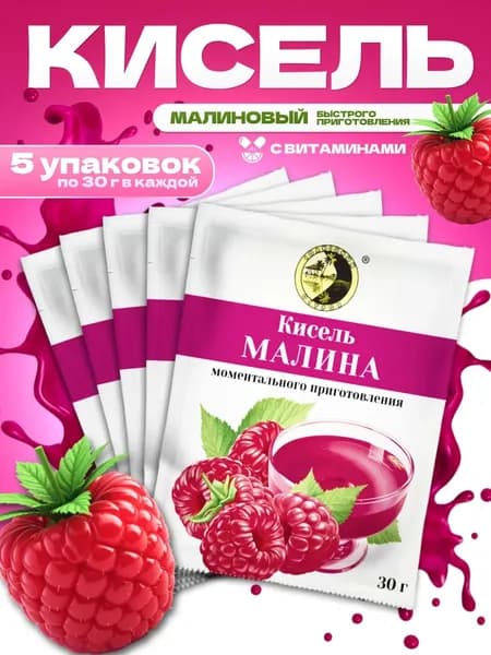 Кисель Малина в пакетиках быстрорастворимый 5 Пачек