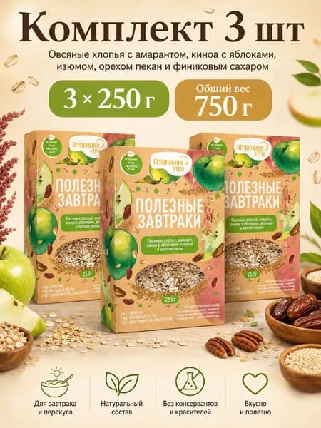 Готовый сухой завтрак Правильное утро 3 шт. по 250 грамм. Овсяные хлопья, амарант, киноа с яблоками, изюмом, орехом пекан