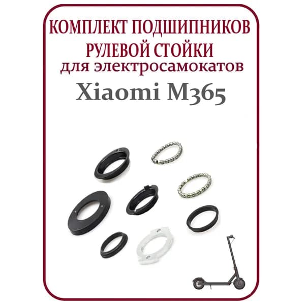 Набор подшипников для рулевой стойки самоката M365/M365 Pro