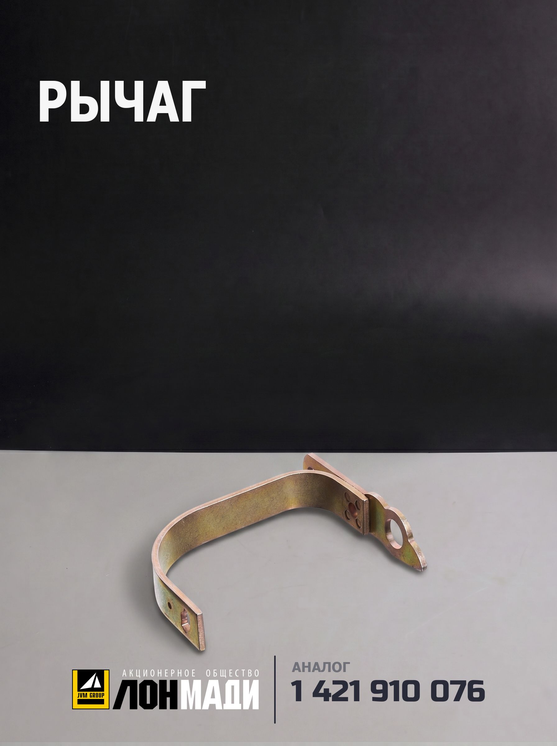 Рычаг - BOSCH 1 421 910 076