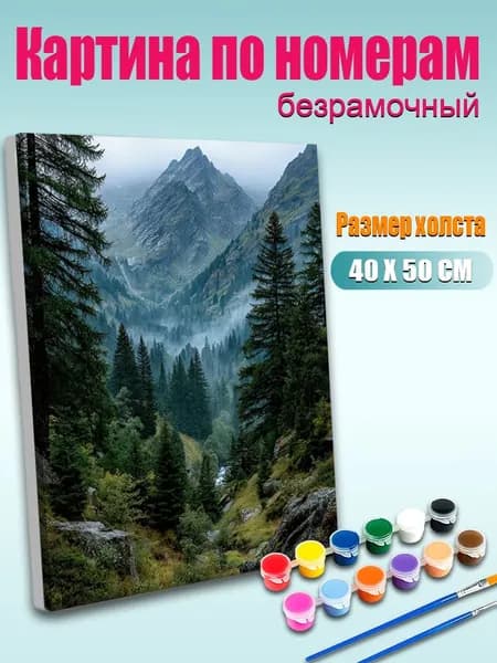 Картина по номерам, Горный лесной пейзаж , ручная роспись антистресс, 40х50 см без подрамника, современный декор для дома