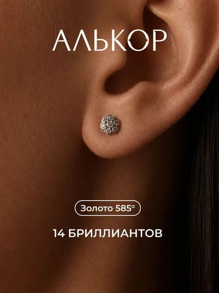 АЛЬКОР Серьги золотые 585 c 14 бриллиантами
