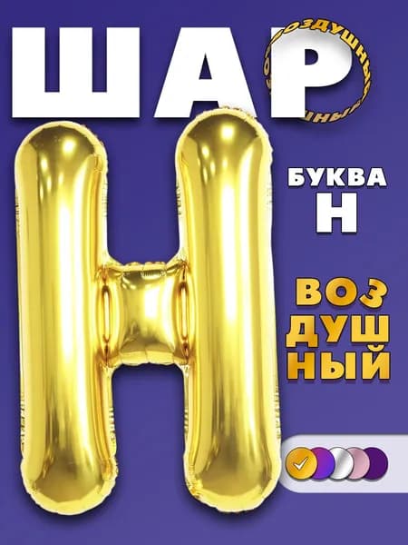 Воздушный шар буква H золотистый, 90 см .