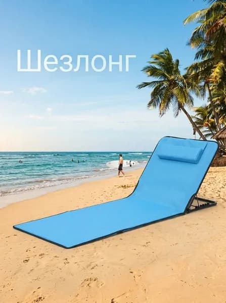 Шезлонг