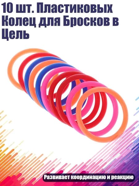 10 шт. Пластиковых Колец для Бросков в Цель, - внутренний диаметр 6 см