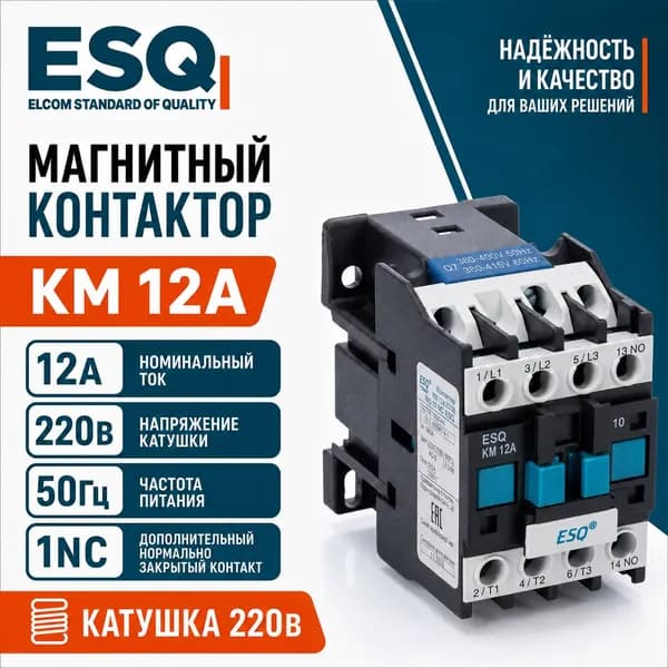 Магнитный контактор ESQ КМ 12А 220В 50 Гц 1NC