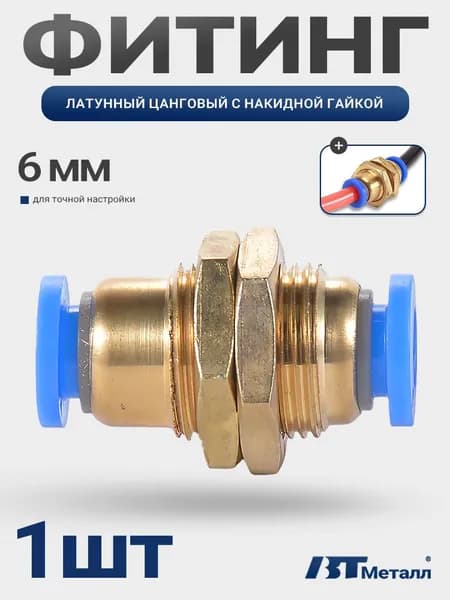 Фитинг латунный для крепления трубок, цанговый, 6 мм, с накидной гайкой, универсальное подключение, 1шт