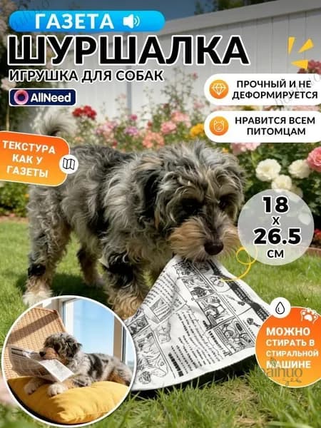 Звуковая газета шуршалка - игрушка для собак и кошек, антистрессовый эффект, безопасная,18*26.5cm