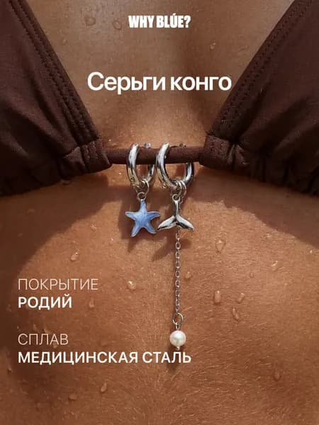 Серьги конго 18 мм трансформеры морские подвески