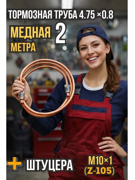 Трубка тормозная медная 4,75х0,8 2 метра
