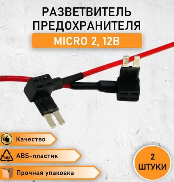 2 ШТ. Разветвитель предохранителя микро 2, micro 2, для видеорегистратора в автомобильную колодку предохранителей, кабель для видеорег., шнур, кабель для автозвука, зарядка, 12В, 15см