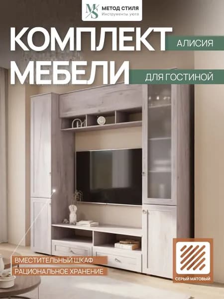 Зарон Стенка для гостиной