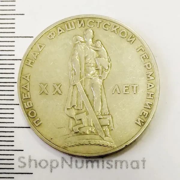 1 рубль 1965 XX 20 лет победы над фашистской Германией, VF