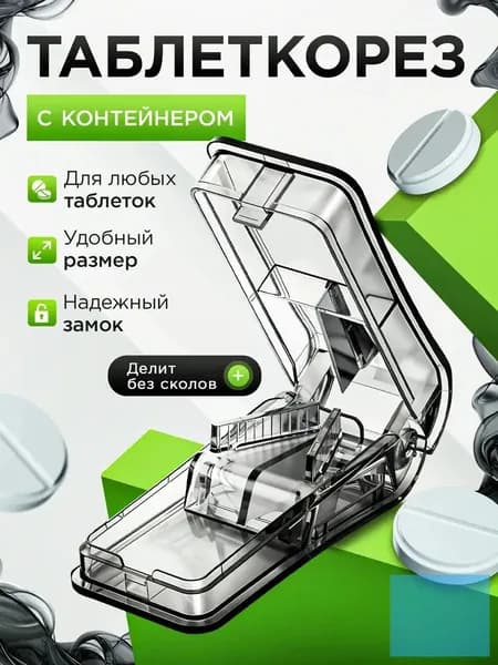 Делитель для таблеток с контейнером. Таблетница на день с делителем.
