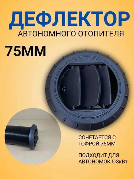 Дефлектор для автономного отопителя 75 мм поворотный три заслонки
