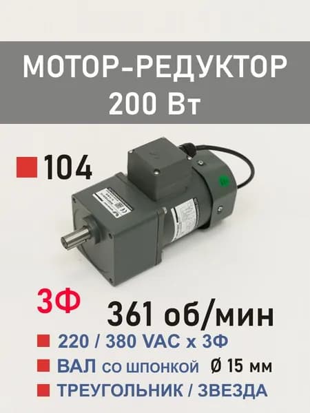 100YS200WGY38H 100GF3.6H трёхфазный мотор-редуктор 200 Вт 361 об*мин 220, 380 В переменного тока