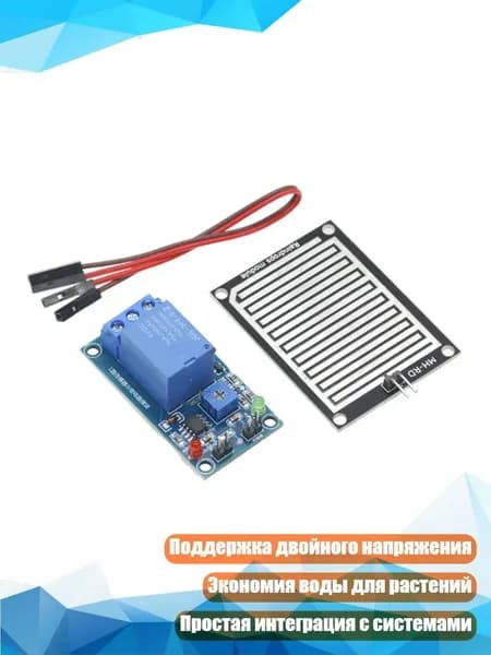 Датчик дождя и влажности для растений 5V/12V, - Версия 5 В