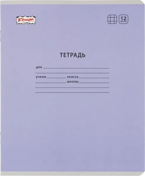 Тетрадь школьная сиреневая №1 School Отличник А5 12 листов в клетку