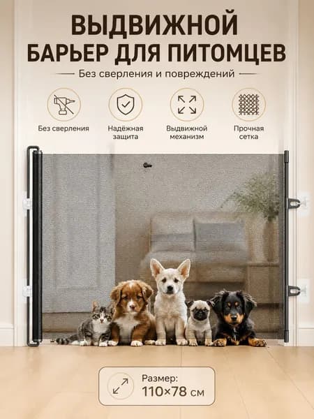 Растягивающаяся дверная перегородка для питомцев, черная, 110x78 см