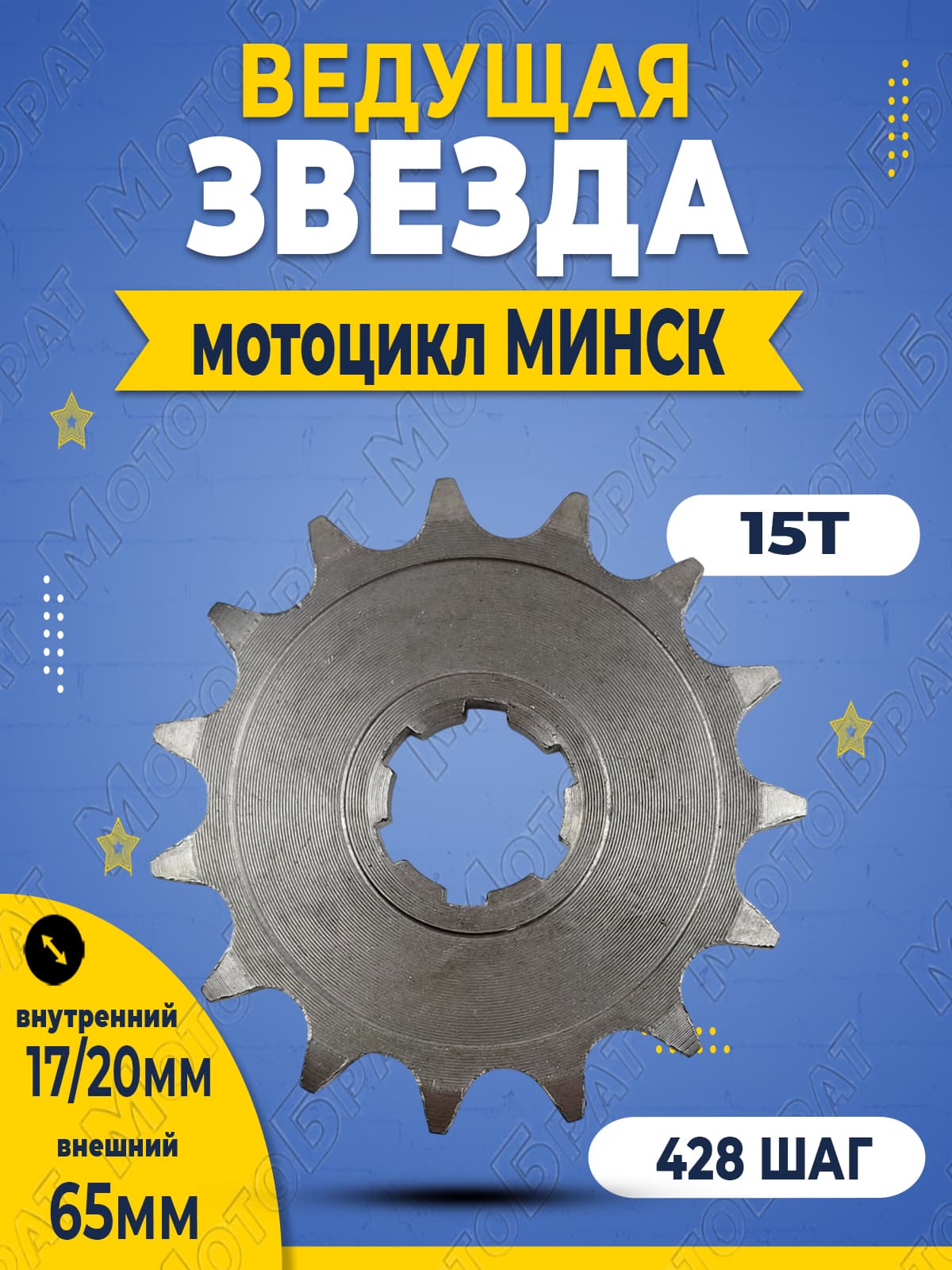 Звезда ведущая 15 зубьев на мотоцикл Минск