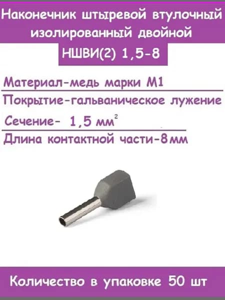 Наконечник втулочный изолированный НШВИ (2) 1,5-8 (50 штук)