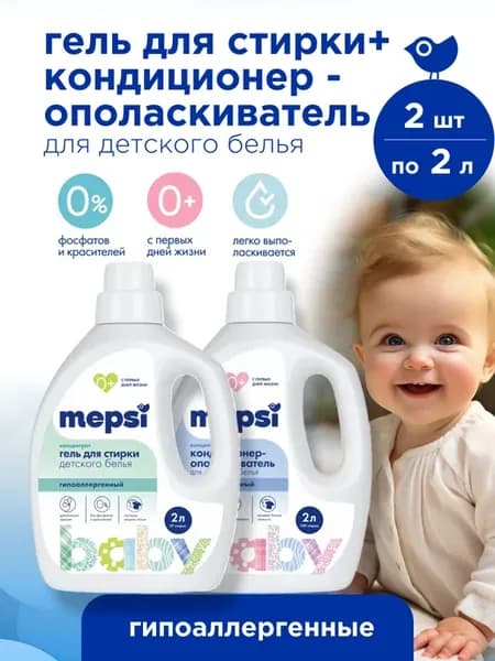 Гель для стирки детский 0+, 2л + Ополаскиватель для белья 2л