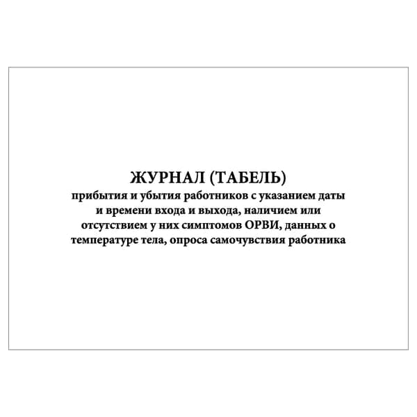 Комплект (1 шт.), Журнал (Табель) прибытия и убытия работников с указанием даты и времени входа и выхода (10 лист, полистовая нумерация)