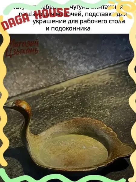 Винтажный чугунный лебедь, используемый как органайзер для мелочей и подставка для кистей, является качественным украшением рабочего стола или подоконника.