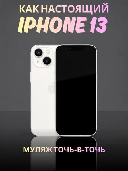 Муляж iPhone 13 белый - реалистичный макет смартфона 1:1 для детей, съемок и витрин