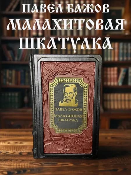 Малахитовая шкатулка. П. Бажов. Подарочное издание в кожаном переплёте. | Бажов Павел Петрович