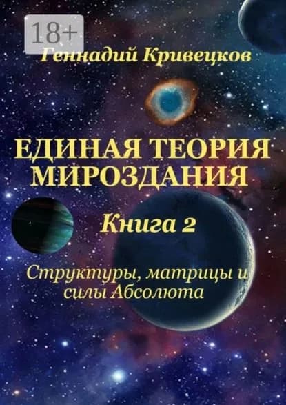 Единая Теория Мироздания. Книга 2. Структуры, матрицы и силы Абсолюта | Кривецков Геннадий Иванович | Электронная книга
