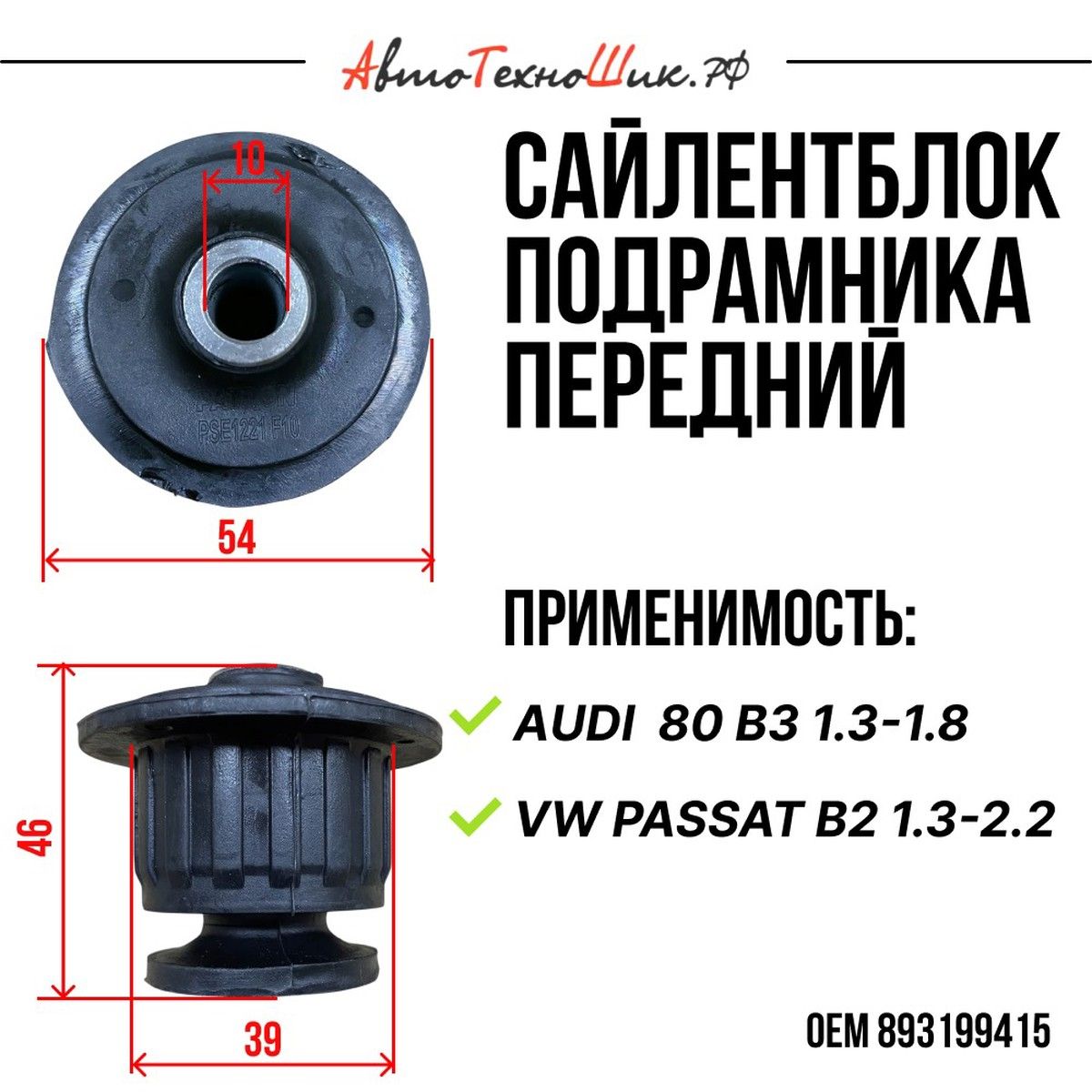 Сайлентблок подрамника передний Audi 80 (PATRON)