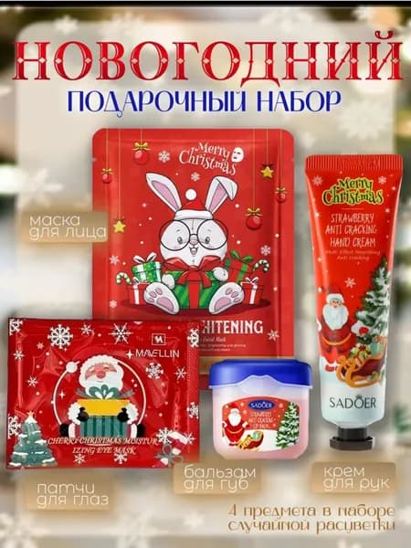 подарочный набор маска, бальзам, крем для рук и патч для глаз