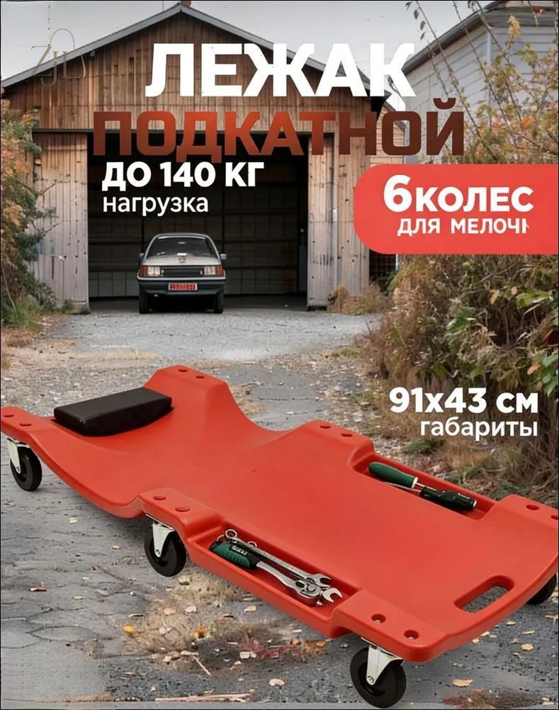 Подкатной автомобильный лежак пластиковый для ремонта OM