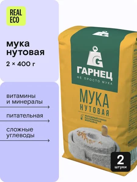 Нутовая мука цельнозерновая 800гр, набор 2шт по 400г Garnec/Гарнец, высокобелковая, протеиновая, бобовая, пп