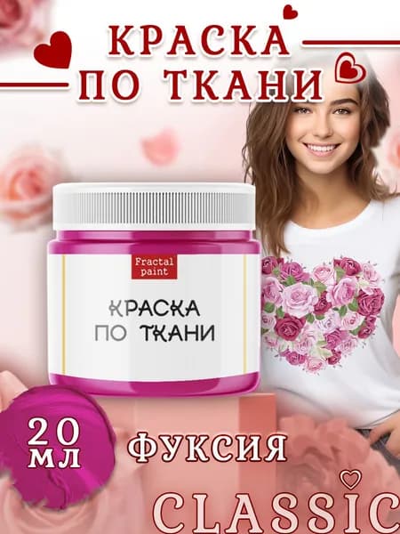 Краска по ткани и обуви, одежды акриловая "Фуксия" (20 мл)