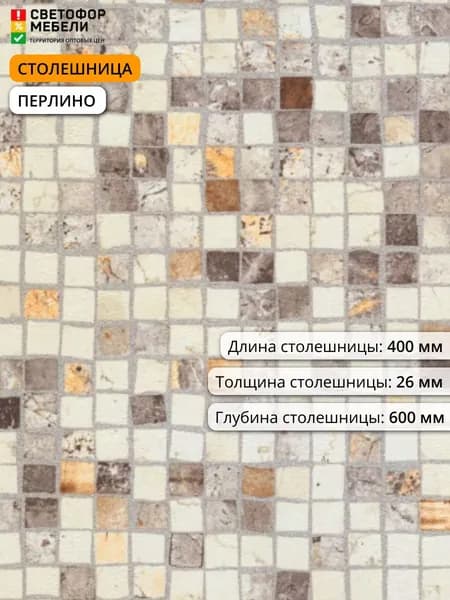 Столешница ДСП/пластик 400/26/600 перлино для дома, для дачи, для кухни