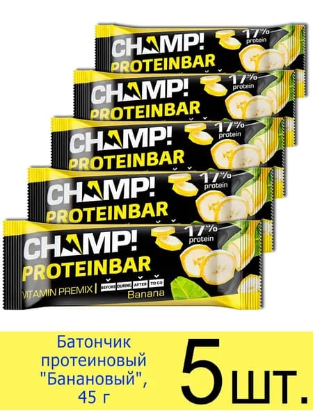 Батончик протеиновый Protein Bar CHAMP! "Банановый", 45 г, 5 шт.