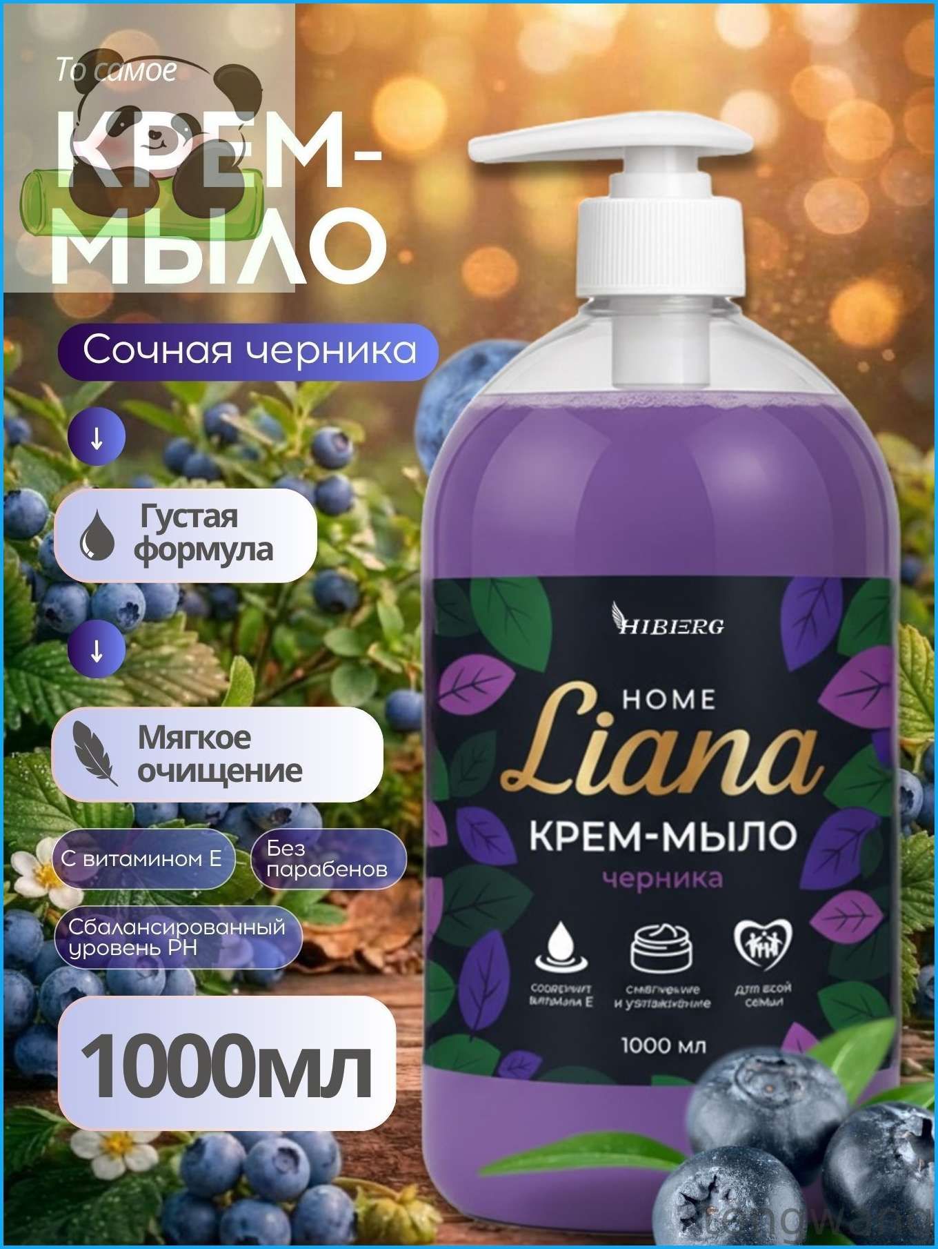 Мыло жидкое для рук, лица и тела с ароматом черники, HIBERG Home, 1000 мл
