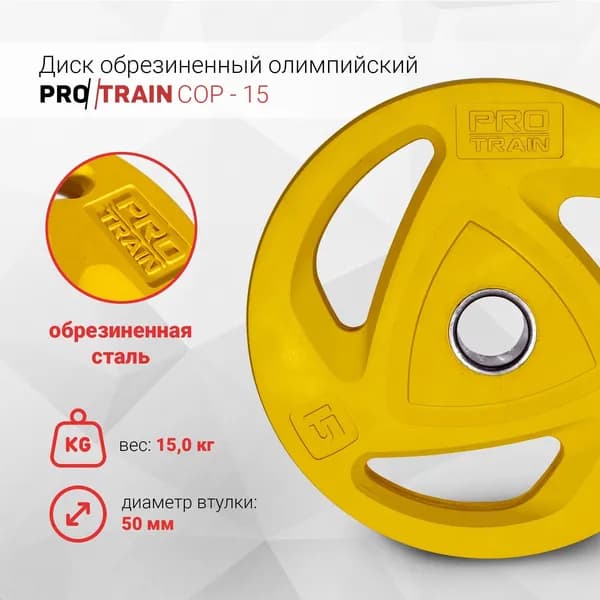 Диск обрезиненный олимпийский Protrain COP-15