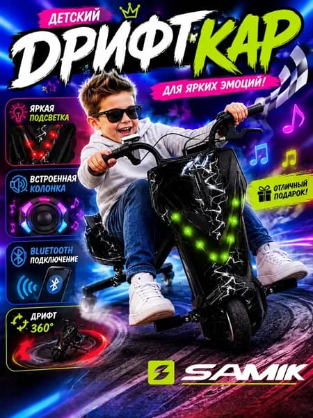 SAMIK Дрифт карт электрический детский, электроскутер, черный