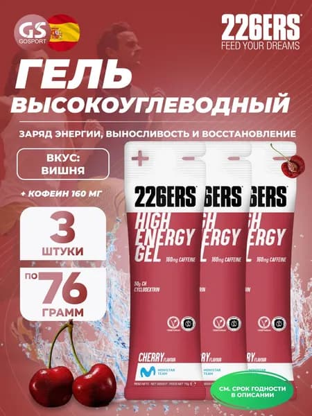Гель питьевой 226ERS High Energy Gel + caffeine 160 mg 3 x 76 г, Вишня, Заряд энергии и повышение выносливости
