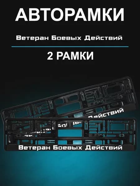 Рамки для гос номеров 2шт с надписью Ветеран боевых