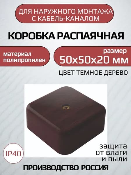 Распаячная коробка для к/к 50*50*20 мм темное дерево 1 шт без гермовводов